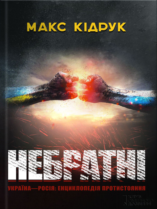 Title details for Небратні by Кідрук, Макс - Available